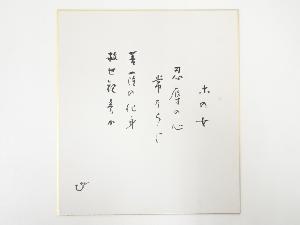 高野山建部快運筆　「この女・・・」和歌　肉筆色紙